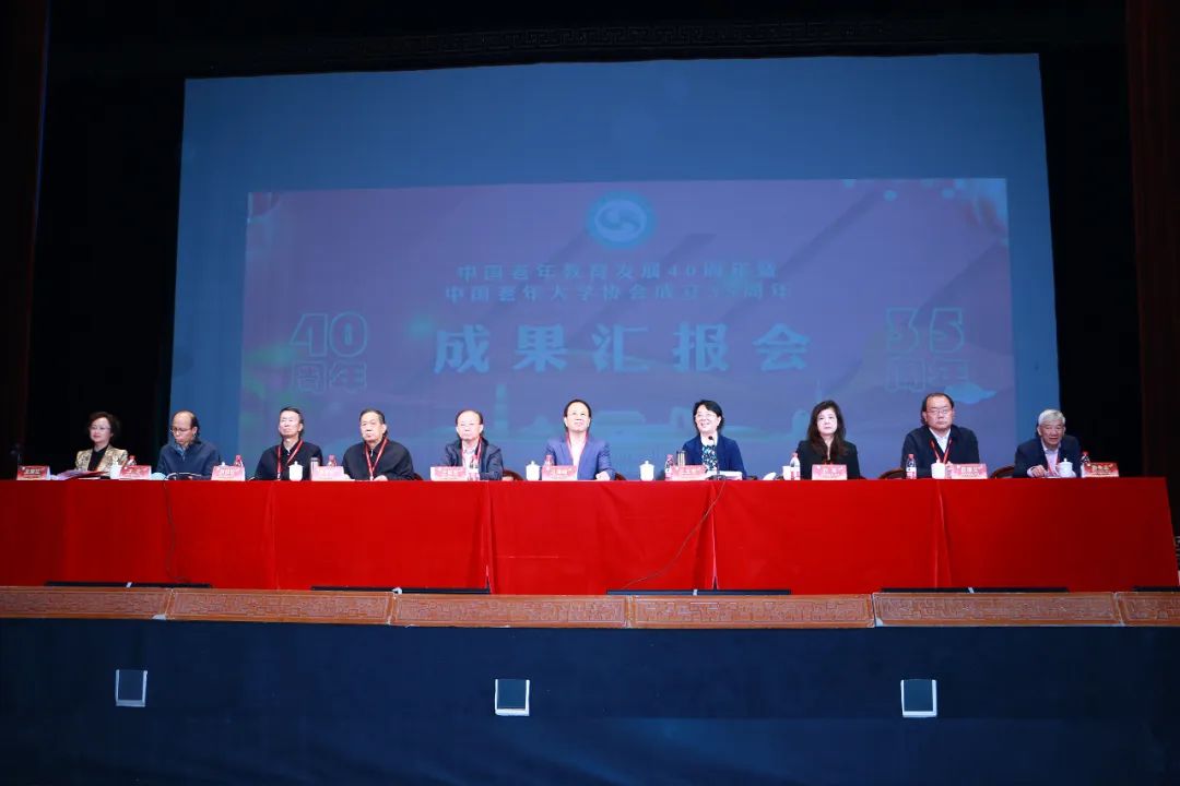 中国老年教育发展40成果汇报会在北京召开  陈先森出席