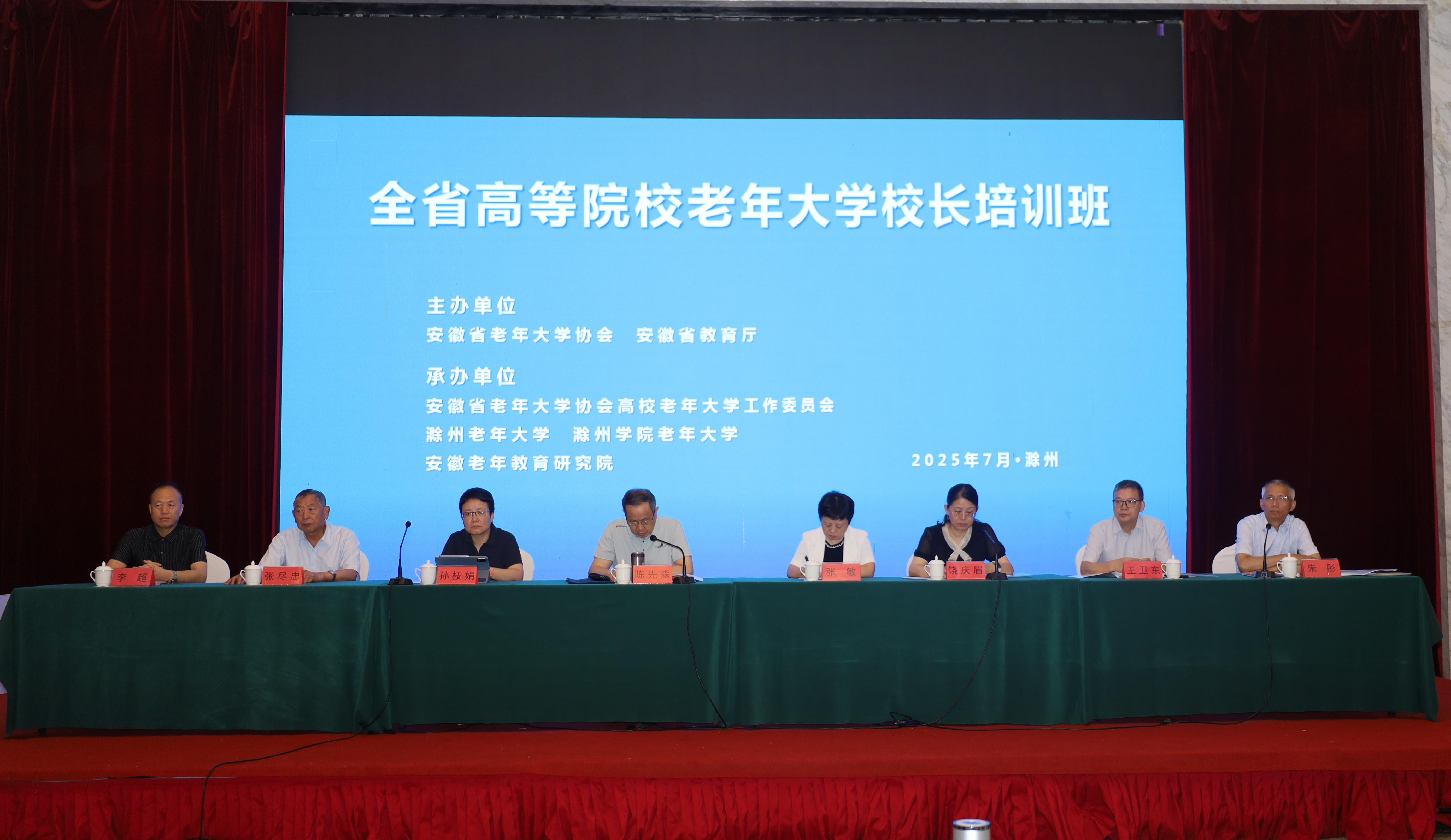 全省高校老年大学校长培训在滁州圆满结业