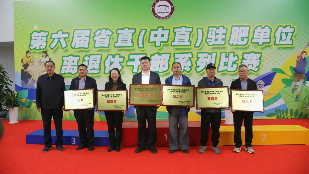 陈先森出席第六届省直（中直）驻肥单位离退休干部系列比赛闭幕式...